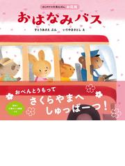 おはなみバスの通販 すとうあさえ いりやまさとし 紙の本 Honto本の通販ストア