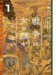 戦争は女の顔をしていない １の通販 小梅けいと スヴェトラーナ アレクシエーヴィチ コミック Honto本の通販ストア