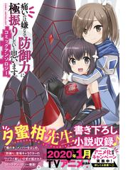 痛いのは嫌なので防御力に極振りしたいと思います コミックアンソロジー 電撃コミックスｎｅｘｔ の通販 夕蜜柑 サワノ アキラ 電撃コミックスnext コミック Honto本の通販ストア