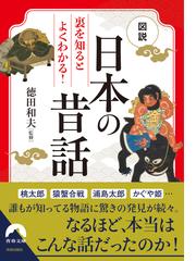 日本神話伝説伝承地紀行の通販/吉元 昭治 - 紙の本：honto本の通販ストア