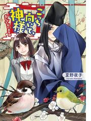 夏野夜子の電子書籍一覧 Honto