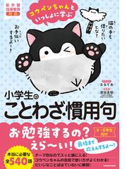 コウペンちゃんといっしょに学ぶ小学生のことわざ 慣用句の通販 るるてあ 深谷圭助 紙の本 Honto本の通販ストア