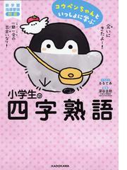 コウペンちゃんといっしょに学ぶ小学生の四字熟語の通販 るるてあ 深谷圭助 紙の本 Honto本の通販ストア