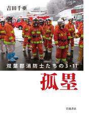 魂でもいいから そばにいて ３ １１後の霊体験を聞くの通販 奥野修司 紙の本 Honto本の通販ストア