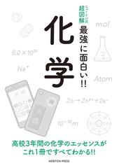 最強に面白い 化学の通販 紙の本 Honto本の通販ストア