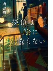 駆けてきた少女の通販 東 直己 ハヤカワ文庫 Ja 紙の本 Honto本の通販ストア