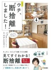 ほぼ１円の家 中古住宅ともったいないＤＩＹ術の通販/石倉 ヒロユキ