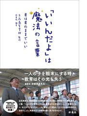 いいんだよ は魔法の言葉 君は君のままでいいの通販 立花高等学校 梓書院 紙の本 Honto本の通販ストア