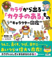 どうなってるの？ウイルスと細菌 めくって楽しい１１１のしかけの通販