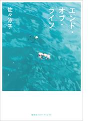 エンド・オブ・ライフの通販/佐々 涼子 - 紙の本：honto本の通販ストア