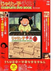 じゃりン子チエＣＯＭＰＬＥＴＥ ＤＶＤ ＢＯＯＫ ｖｏｌ．１の通販