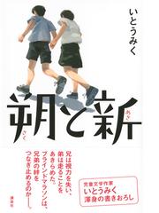 朔と新の通販 いとうみく 紙の本 Honto本の通販ストア