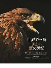 猛獣の生態 烈しい生と死の自然史の通販/実吉 達郎 - 紙の本：honto本