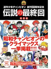 伝説の最終回 昭和版 週刊少年チャンピオン創刊５０周年記念の通販 週刊少年チャンピオン編集部 コミック Honto本の通販ストア