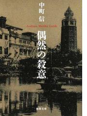 中町 信の書籍一覧 - honto