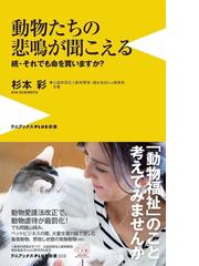 動物たちの悲鳴が聞こえる それでも命を買いますか 続の通販 杉本彩 ワニブックスplus新書 紙の本 Honto本の通販ストア