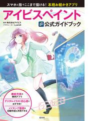 アイビスペイント公式ガイドブック スマホと指でここまで描ける 本格お絵かきアプリの通販 アイビス ｌｙａｎｄｉ 紙の本 Honto本の通販ストア