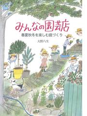 雑草と楽しむ庭づくりの通販 ひきちガーデンサービス 紙の本 Honto本の通販ストア