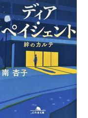 私たちはどこから来て どこへ行くのかの通販 宮台真司 幻冬舎文庫 紙の本 Honto本の通販ストア