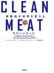 みんなのレビュー クリーンミート 培養肉が世界を変える ポール シャピロ 暮らし 実用 Honto電子書籍ストア