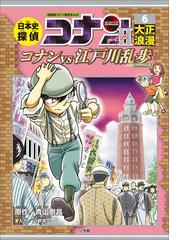 名探偵コナン歴史まんが 日本史探偵コナン シーズン２ ６大正浪漫 コナンｖｓ江戸川乱歩 の電子書籍 Honto電子書籍ストア