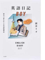 英語日記ｂｏｙ 海外で夢を叶える英語勉強法の通販 新井 リオ 紙の本 Honto本の通販ストア