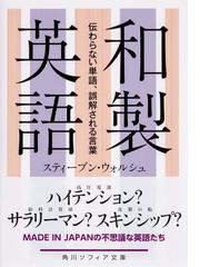 和製英語 伝わらない単語 誤解される言葉の通販 スティーブン ウォルシュ 角川ソフィア文庫 紙の本 Honto本の通販ストア