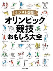 オリンピック競技おもしろ大全 イラスト図解の通販 雑学総研 紙の本 Honto本の通販ストア