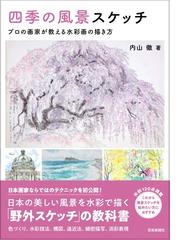 四季の風景スケッチ プロの画家が教える水彩画の描き方の通販 内山 徹 紙の本 Honto本の通販ストア