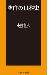 みんなのレビュー 空白の日本史 本郷和人 扶桑社新書 日本史 Honto本の通販ストア