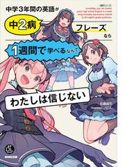 中学３年間の英語が中２病フレーズなら１週間で学べるなんてわたしは信じないの通販 佐藤誠司 紙の本 Honto本の通販ストア