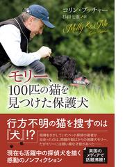 モリー １００匹の猫を見つけた保護犬の通販 コリン ブッチャー 杉田七重 紙の本 Honto本の通販ストア