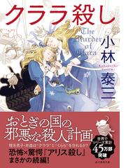 クララ殺しの通販 小林泰三 創元推理文庫 紙の本 Honto本の通販ストア