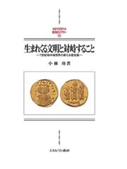 教養としての ローマ史 の読み方の通販 本村凌二 紙の本 Honto本の通販ストア