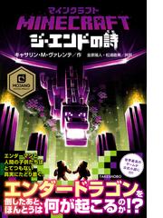 ｍｉｎｅｃｒａｆｔジ エンドの詩の通販 キャサリン ｍ ヴァレンテ 金原瑞人 紙の本 Honto本の通販ストア