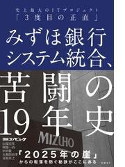 みずほ銀行システム統合 苦闘の１９年史 史上最大のｉｔプロジェクト ３度目の正直 の通販 日経コンピュータ 山端宏実 紙の本 Honto本の通販ストア