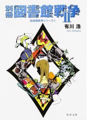 別冊図書館戦争 ２の通販/有川 浩 角川文庫 - 紙の本：honto本の通販ストア