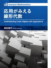 初等代数学 ＰＯＤ版の通販/硲 文夫/一松 信 - 紙の本：honto本の通販 