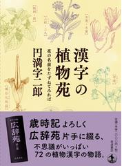 漢字の植物苑 花の名前をたずねてみればの通販 円満字二郎 紙の本 Honto本の通販ストア