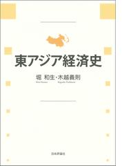 東アジア経済史の通販/堀和生/木越義則 - 紙の本：honto本の通販ストア