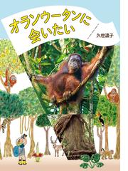 みんなのレビュー オランウータンに会いたい 久世濃子 紙の本 Honto本の通販ストア