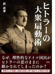 ヒトラーの大衆扇動術の通販 許成準 紙の本 Honto本の通販ストア