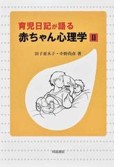 育児日記が語る赤ちゃん心理学 ２の通販 田子 亜木子 中野 尚彦 紙の本 Honto本の通販ストア