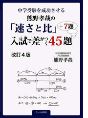 中学受験を成功させる熊野孝哉の 速さと比 入試で差がつく４５題 ７題 中学受験 改訂４版の通販 熊野 孝哉 紙の本 Honto本の通販ストア