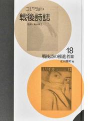 コレクション・戦後詩誌 復刻 １８ 戦後詩の推進者 ３の通販/和田 博文