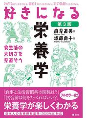 好きになる栄養学 食生活の大切さを見直そう 第３版 （好きになるシリーズ）