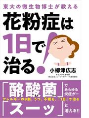 みんなのレビュー 花粉症は１日で治る 東大の微生物博士が教える 小柳津広志 紙の本 Honto本の通販ストア