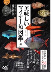 美味しいマイナー魚図鑑ミニの通販 藤原 昌高 紙の本 Honto本の通販ストア