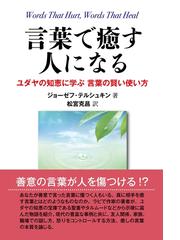 言葉で癒す人になる ユダヤの知恵に学ぶ 言葉の賢い使い方の電子書籍 Honto電子書籍ストア