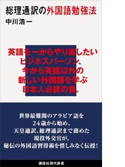 みんなのレビュー 総理通訳の外国語勉強法 中川 浩一 講談社現代新書 講談社現代新書 Honto電子書籍ストア